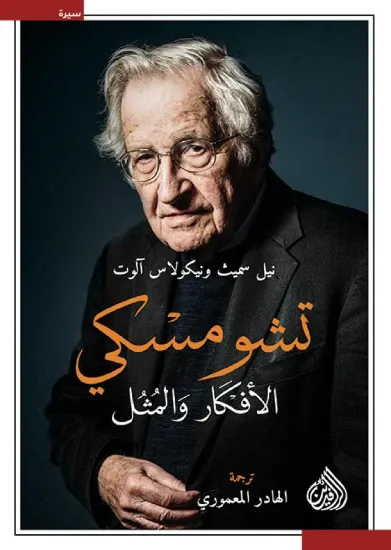 صورة تشومسكي الأفكار والمثل